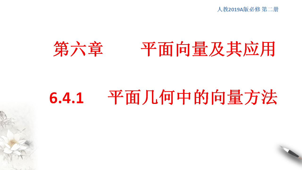 6.4.1 平面几何中的向量方法 课件（1）-人教A版高中数学必修第二册共14张PPT_01.png