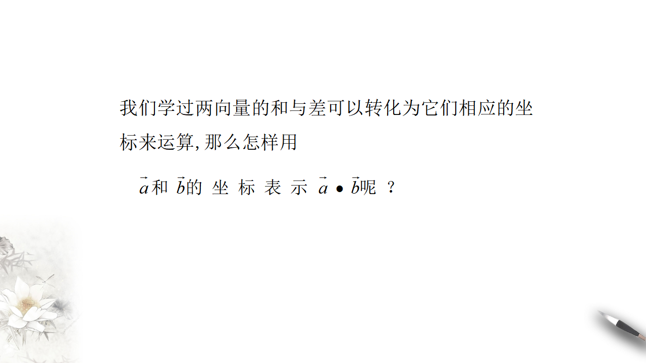 6.3.5 平面向量数量积的坐标表示 课件（1）-人教A版高中数学必修第二册共20张PPT_04.png