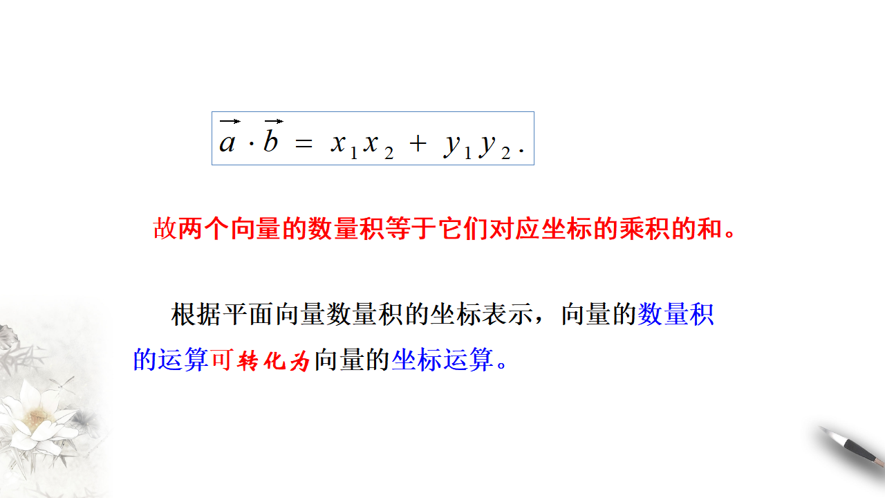 6.3.5 平面向量数量积的坐标表示 课件（1）-人教A版高中数学必修第二册共20张PPT_06.png