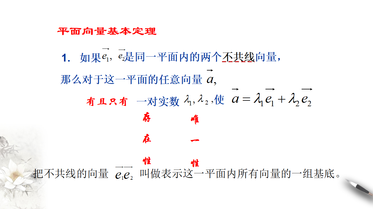 6.3.1 平面向量基本定理 课件（1）-人教A版高中数学必修第二册共20张PPT_09.png