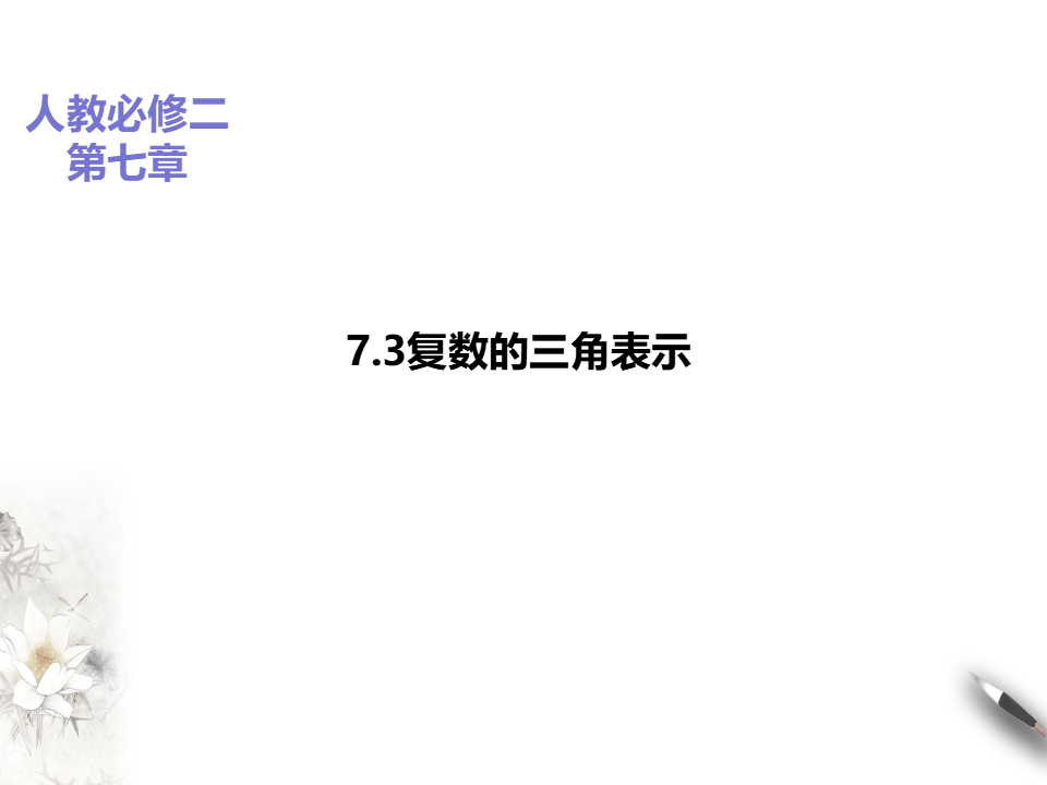 7.3复数的三角表示_01.png