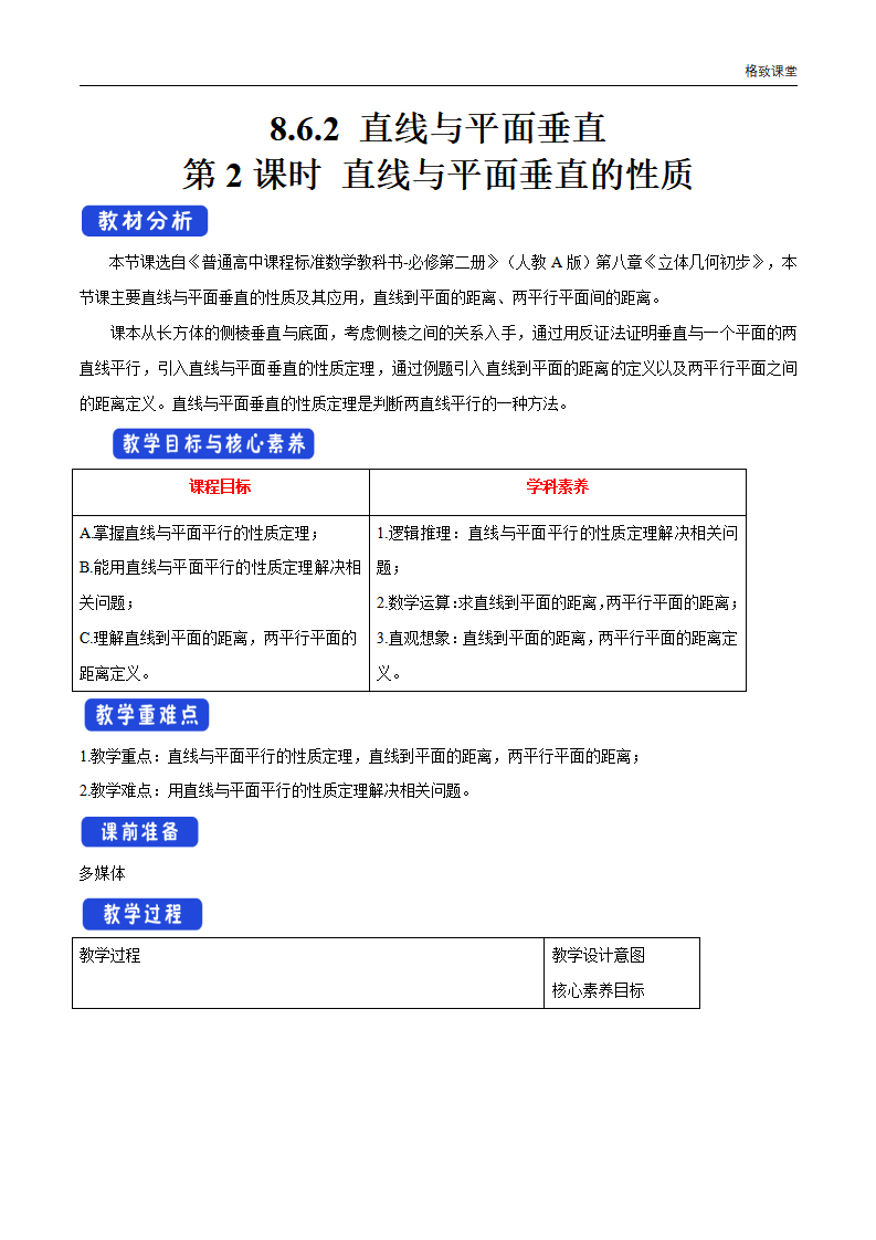 8.6.2 直线与平面垂直（第2课时）直线与平面垂直的性质 教学设计（1）-人教A版高中数学必修第二册_01.png