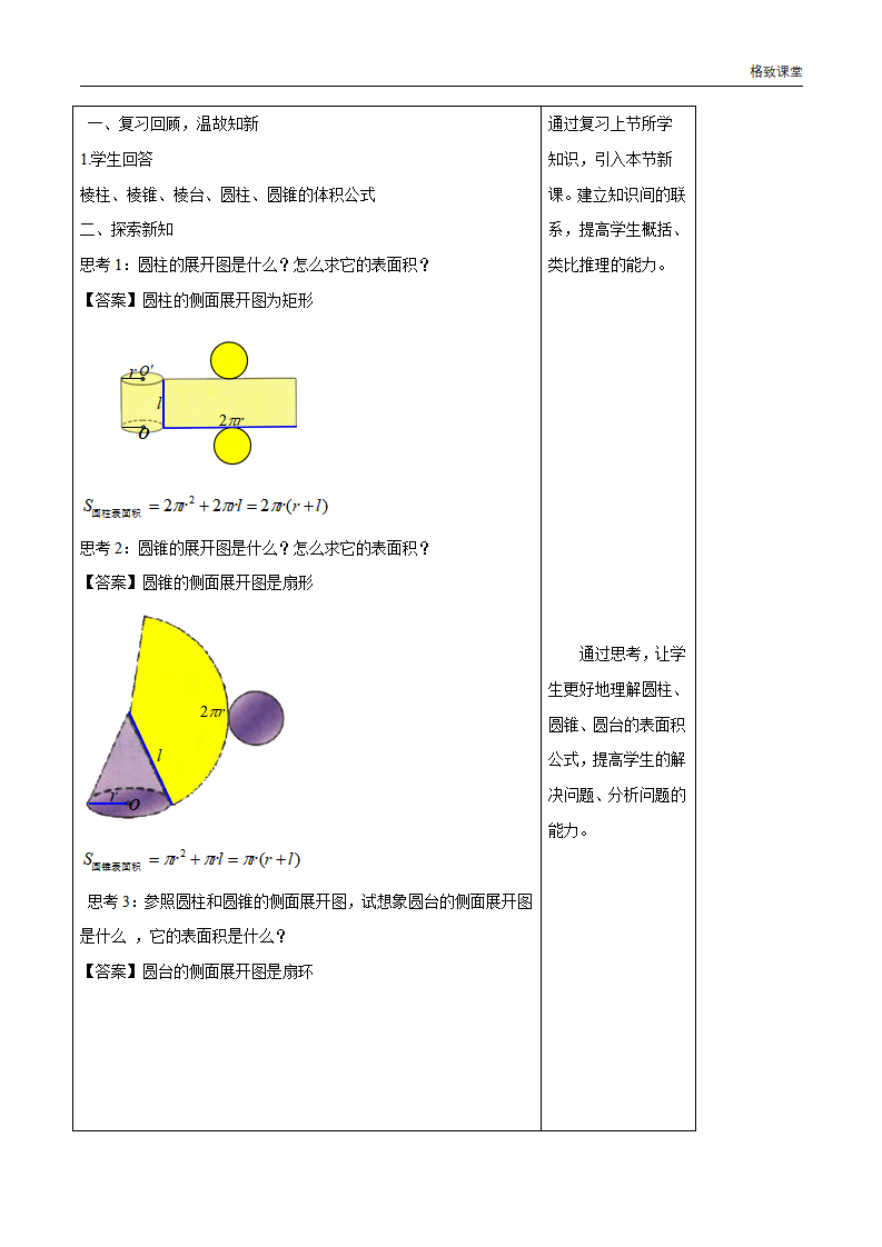 8.3.2 圆柱、圆锥、圆台、球的表面积和体积 教学设计（1）-人教A版高中数学必修第二册_02.png
