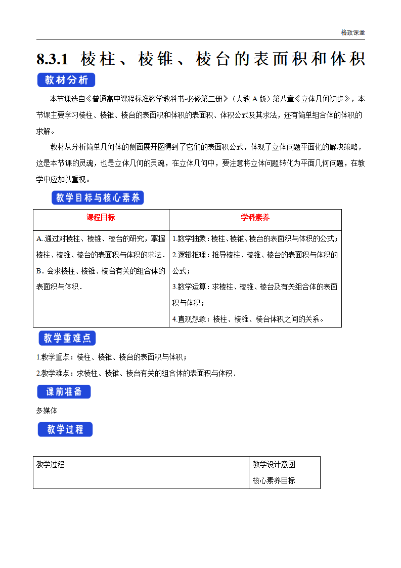 8.3.1 棱柱、棱锥、棱台的表面积和体积 教学设计（1）-人教A版高中数学必修第二册_01.png
