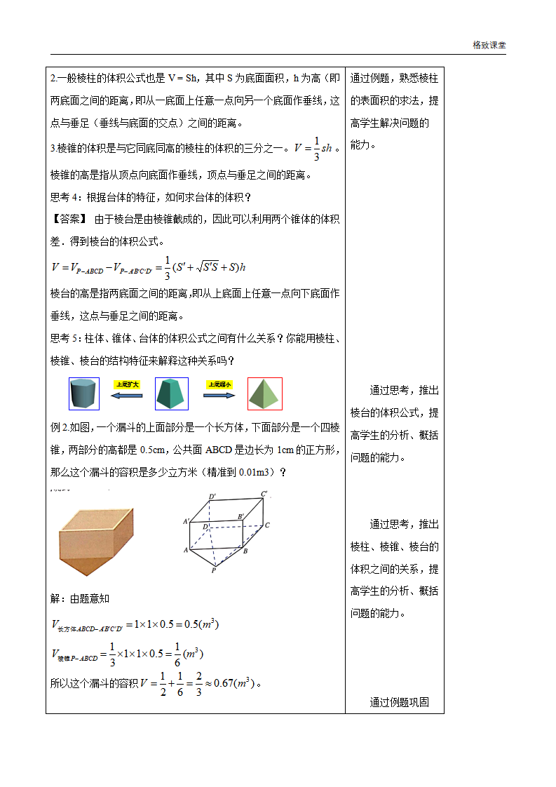 8.3.1 棱柱、棱锥、棱台的表面积和体积 教学设计（1）-人教A版高中数学必修第二册_04.png