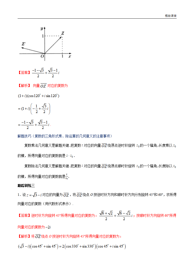 7.3.2 复数的三角形式乘、除运算的三角表示及其几何意义 教学设计（2）-人教A版高中数学必修第二册_06.png