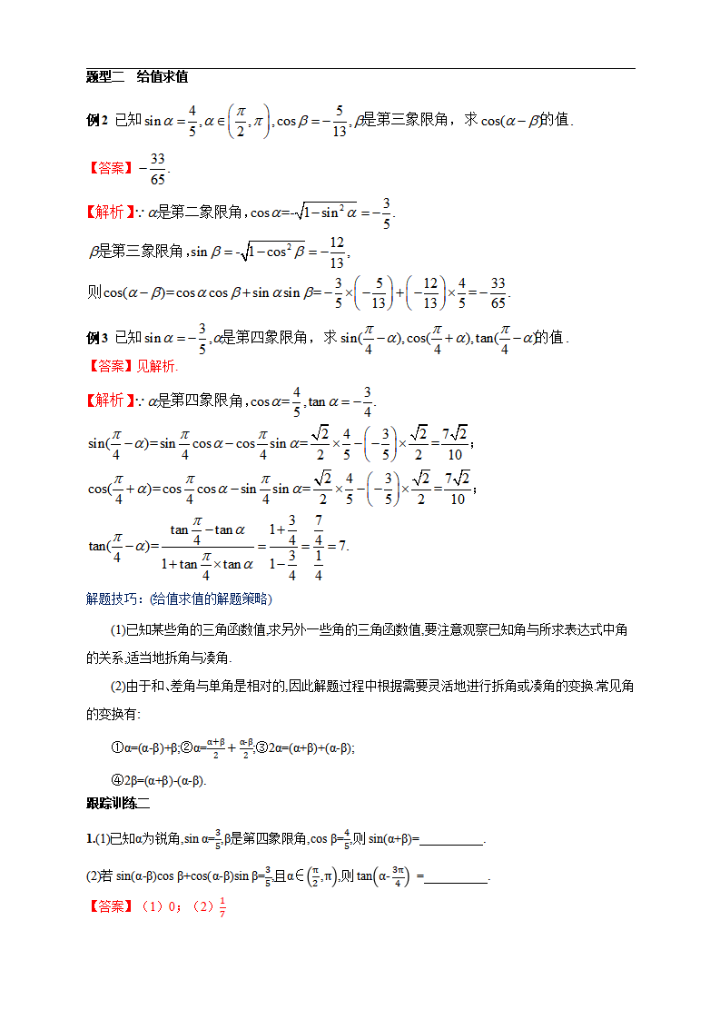 5.5.1 两角和与差的正弦、余弦和正切公式 教学设计（2）_04.png