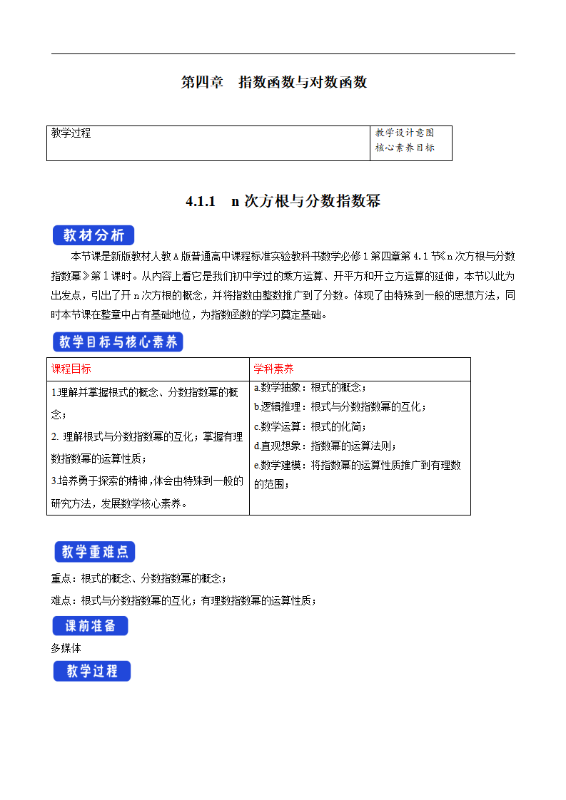4.1.1 n次方根与分数指数幂 教学设计（1）_01.png