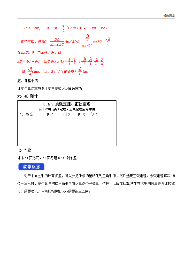 6.4.3 余弦定理、正弦定理（第3课时）余弦定理、正弦定理应用举例 教学设计（2）-人教A版高中数学必修第二册_08.png
