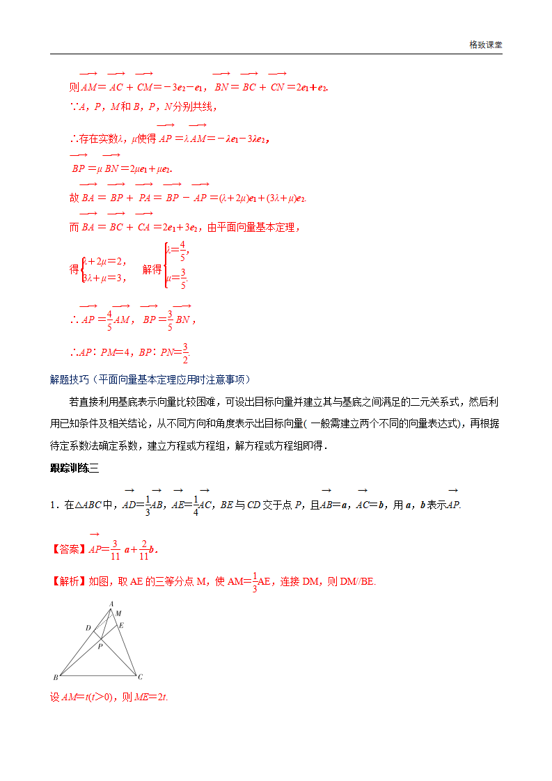 6.3.1 平面向量基本定理 教学设计（2）-人教A版高中数学必修第二册_05.png