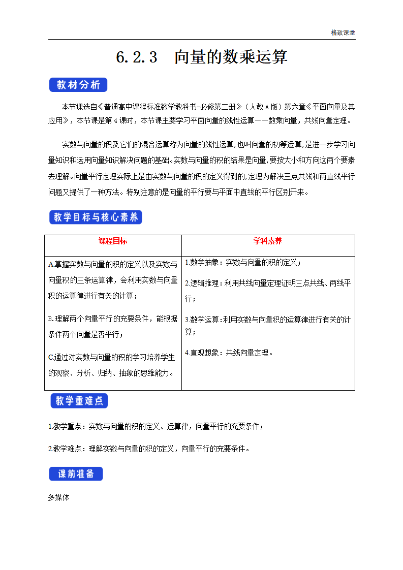 6.2.3 向量的数乘运算 教学设计（1）-人教A版高中数学必修第二册_01.png