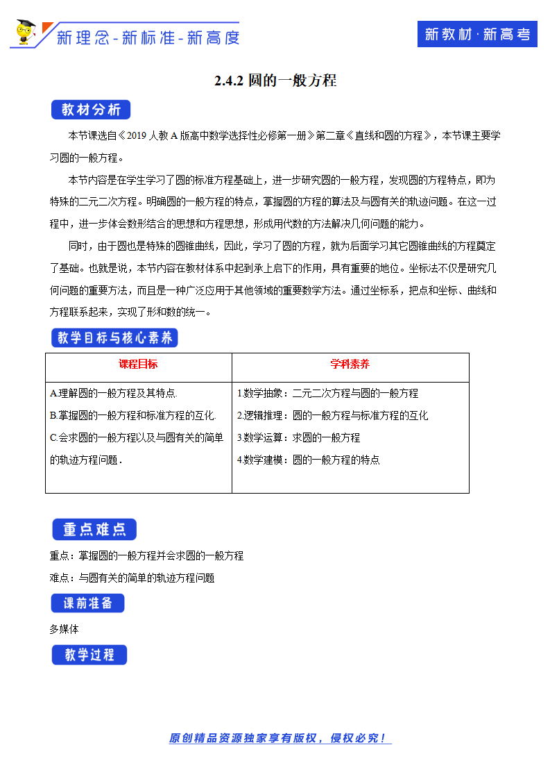 2.4.2 圆的一般方程 教学设计-人教A版高中数学选择性必修第一册_01.png
