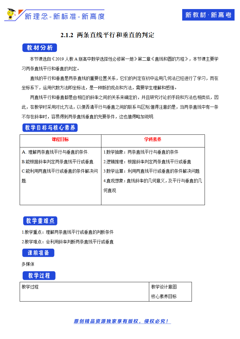 2.1.2 两条直线平行和垂直的判定 教学设计-人教A版高中数学选择性必修第一册_01.png