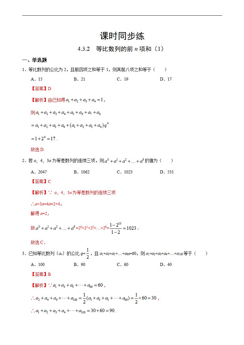 4.3.2 等比数列的前n项和（1）（人教A版选择性必修第二册）（解析版）_01.png