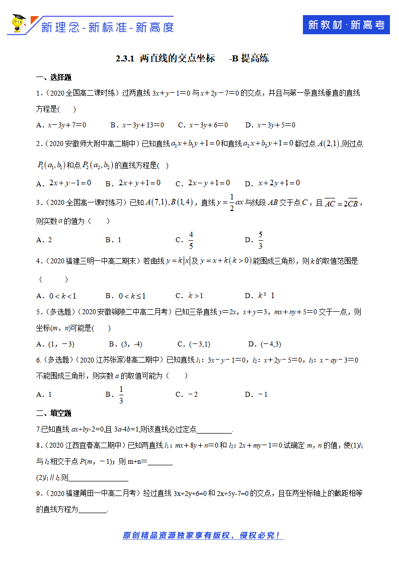 2.3.1 两直线的交点坐标 B提高练（原卷版）_01.png