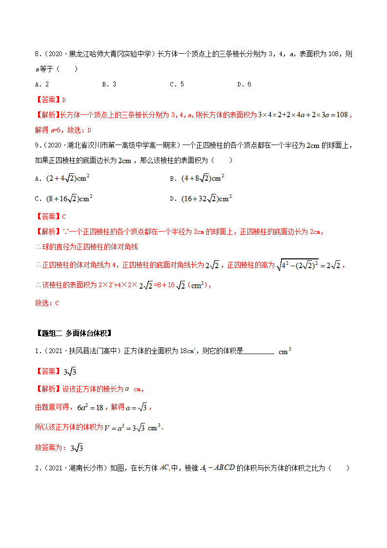 8.3 简单几何体的表面积与体积（精练）（解析版）_05.png