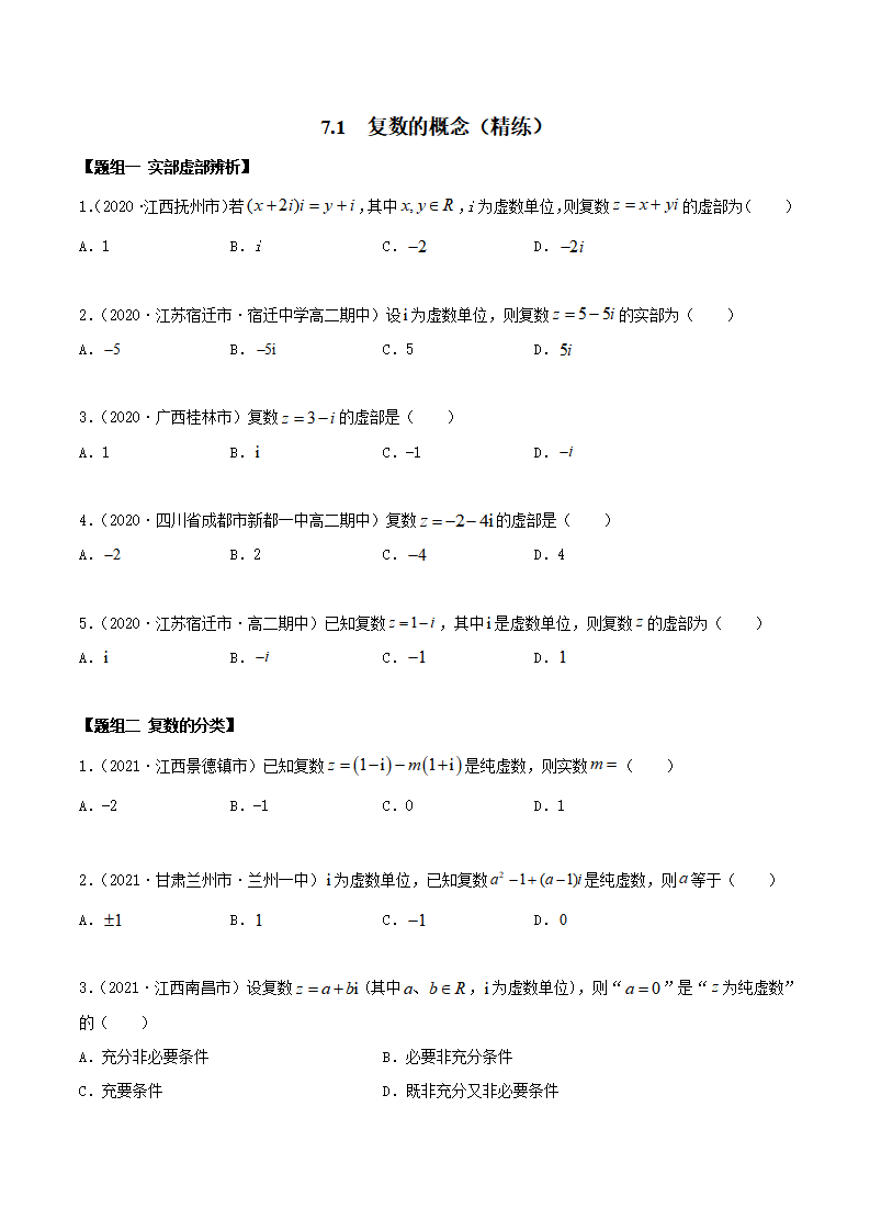 7.1 复数的概念（精练）（原卷版）_01.png