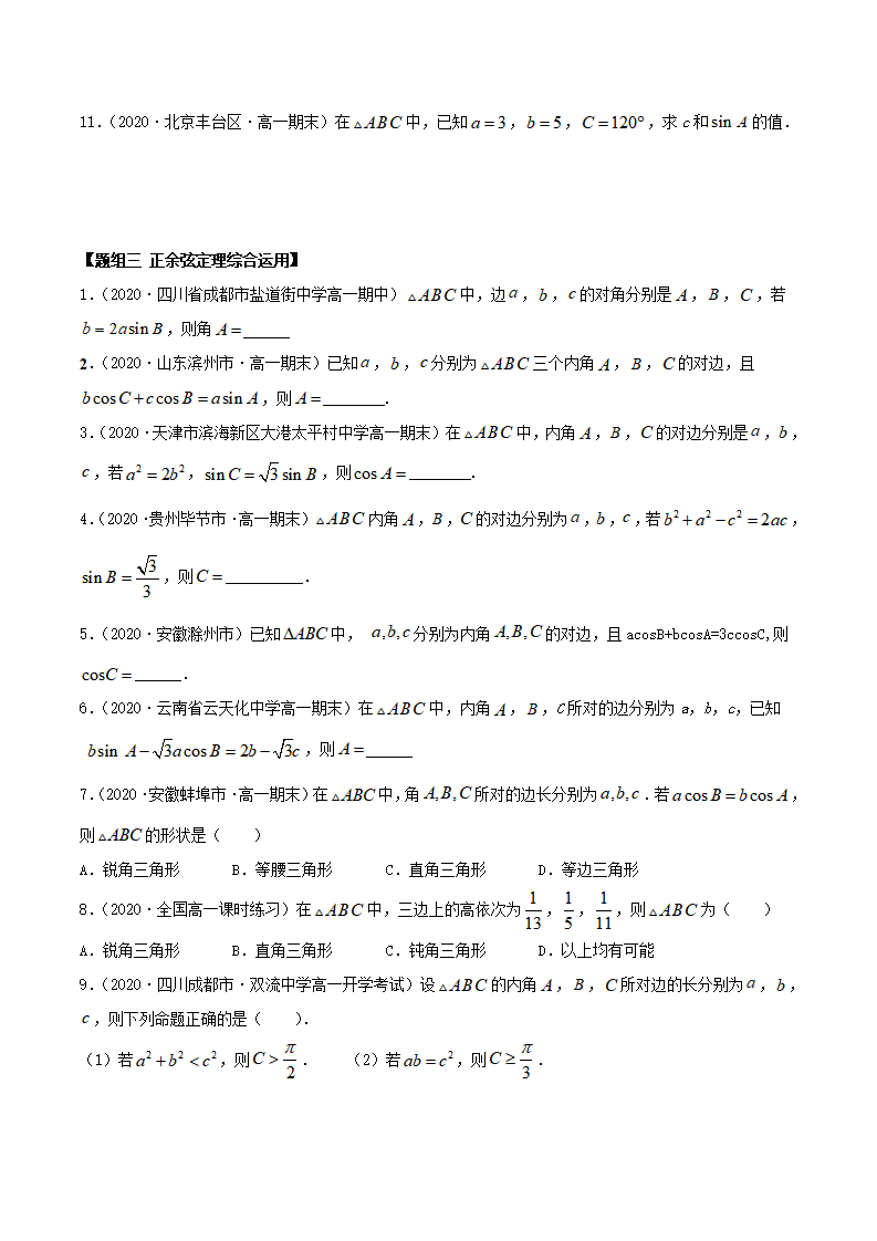 6.4.2 正余弦定理（精练）（原卷版）_03.png