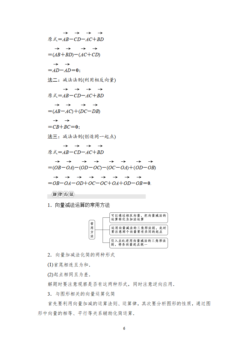 19-20 第6章 6.2.2　向量的减法运算_06.png