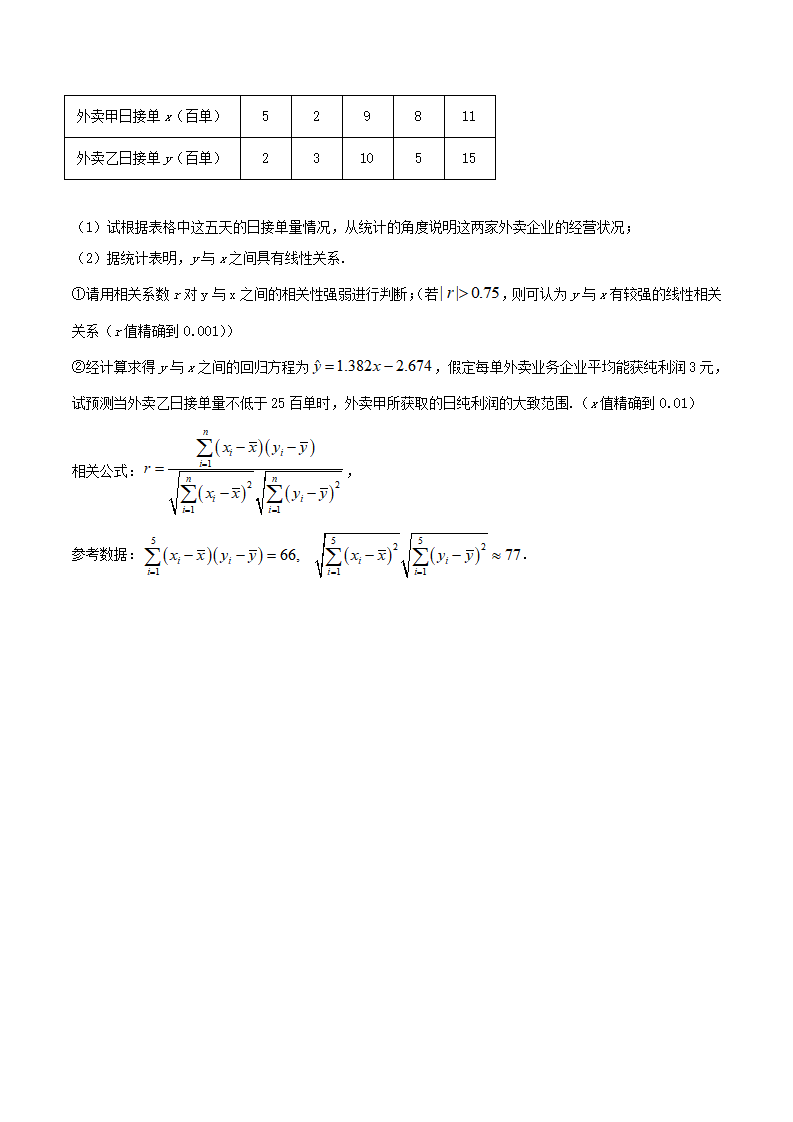 8.1 成对数据的相关关系（精练）（原卷版）_08.png