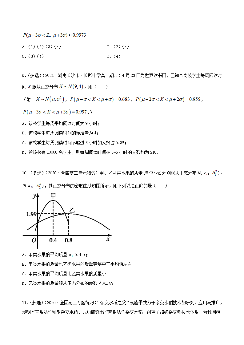 7.5 正态分布（精练）（原卷版）_03.png
