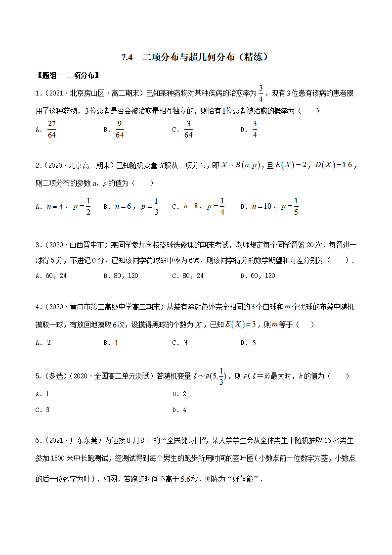 7.4 二项分布与超几何分布（精练）（原卷版）_01.png