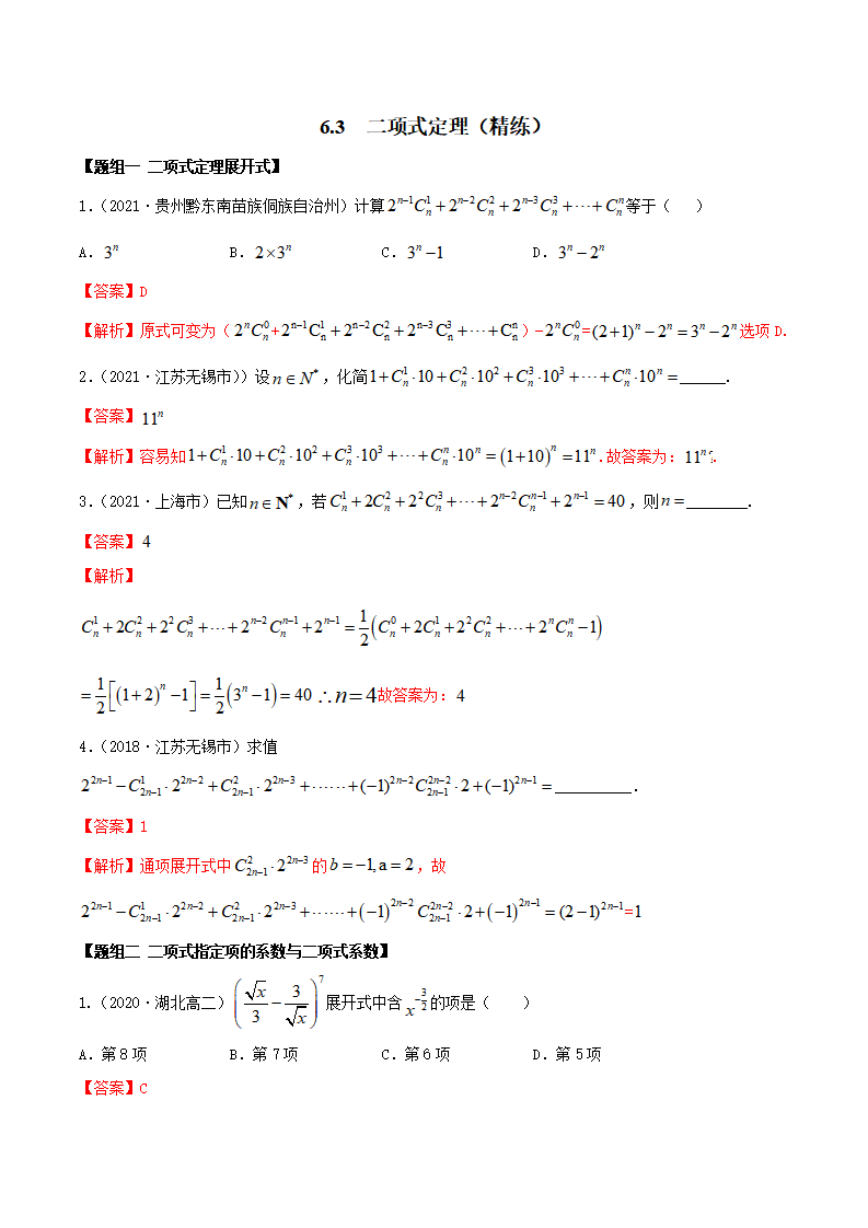 6.3 二项式定理（精练）（解析版）_01.png