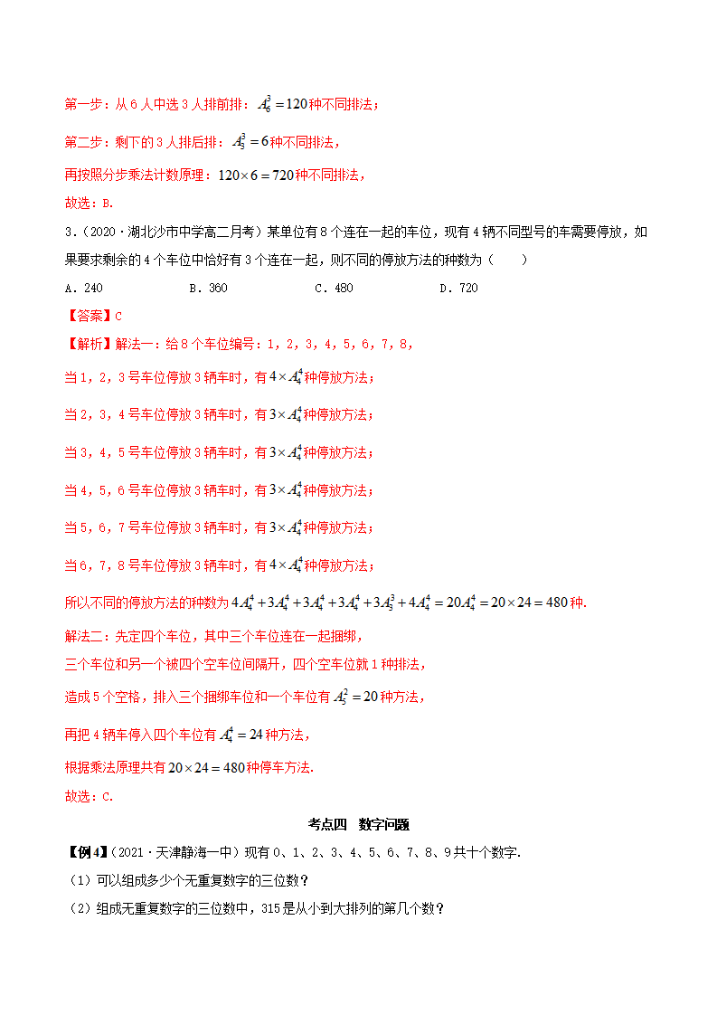 6.2.1 排列及排列数（精讲）（解析版）_07.png