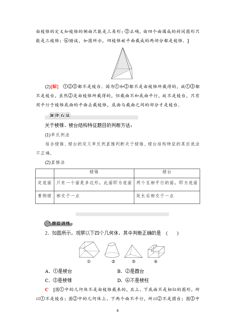 19-20 第8章 8.1 第1课时　棱柱、棱锥、棱台的结构特征_06.png