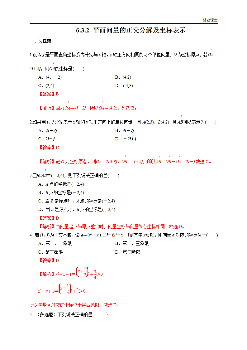 6.3.2 平面向量的正交分解及坐标表示 练习（1）（解析版）_01.png