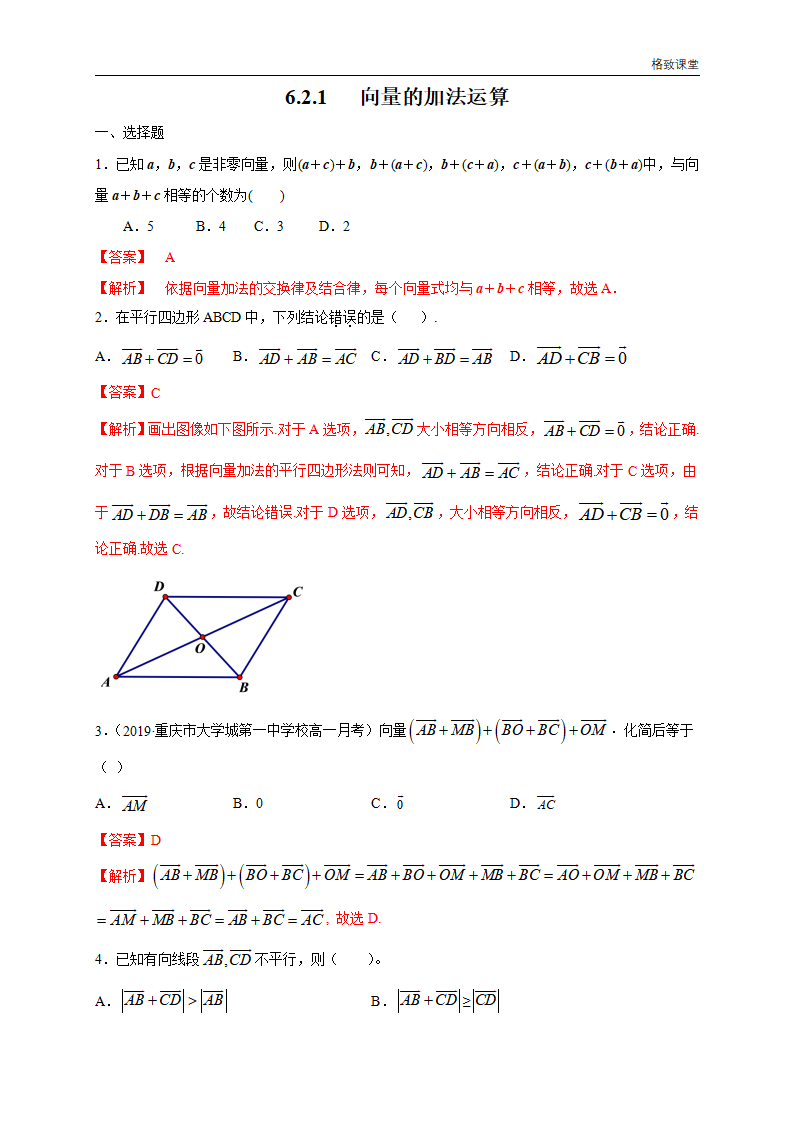 6.2.1 向量的加法运算 练习（1）（解析版）_01.png