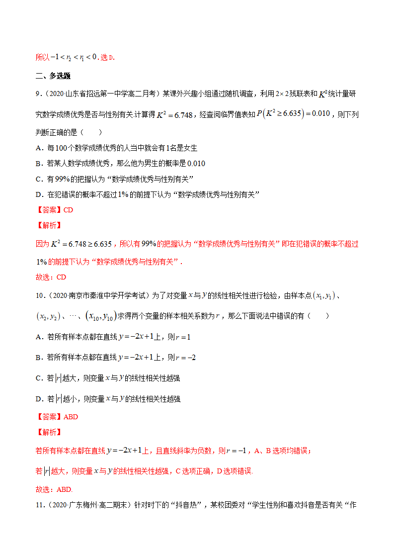 专题38 成对数据的统计分析（单元测试卷）【解析版】_05.png