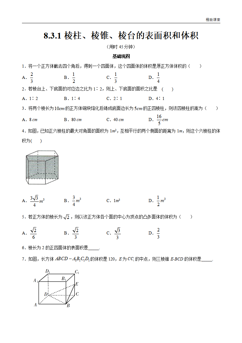 8.3.1 棱柱、棱锥、棱台的表面积和体积 同步练习（2）（原卷版）_01.png