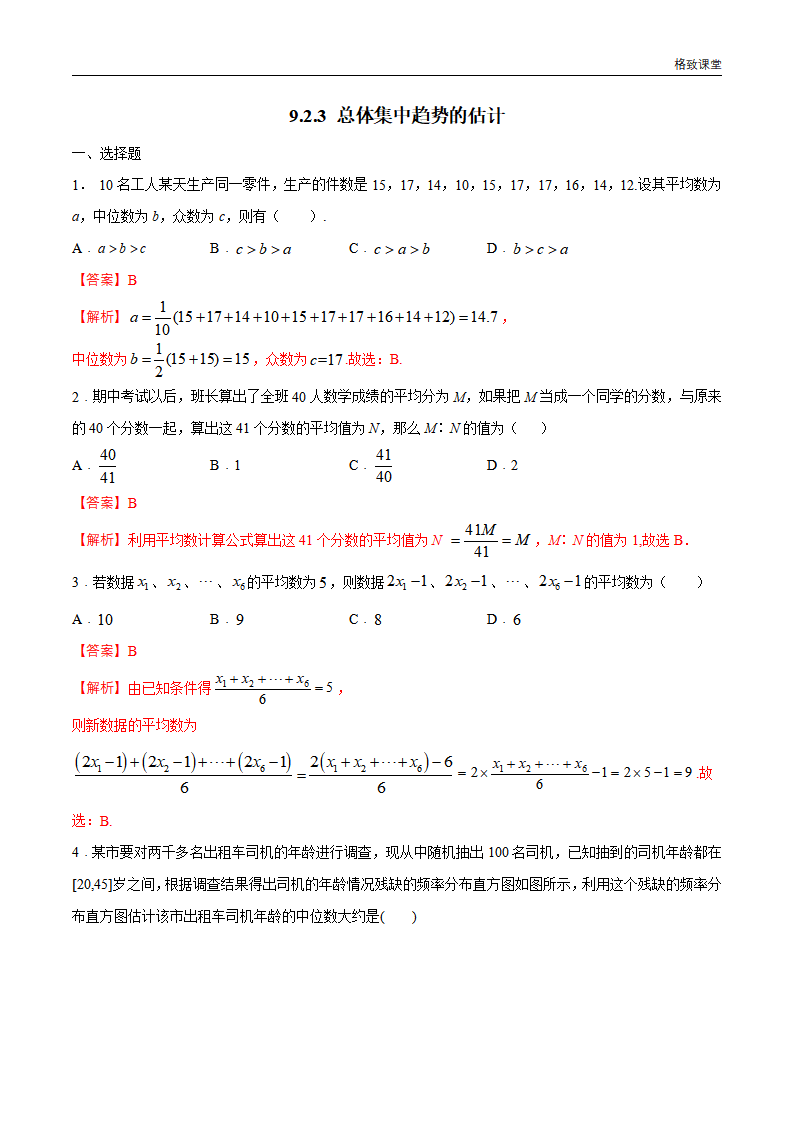 9.2.3 总体集中趋势的估计 练习（1）（解析版）_01.png