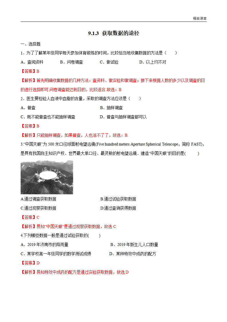 9.1.3 获取数据的途径 练习（1）（解析版）_01.png