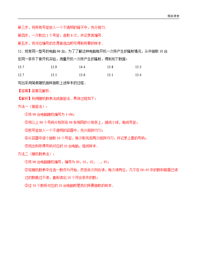 9.1.1 简单随机抽样 练习（1）（解析版）_04.png