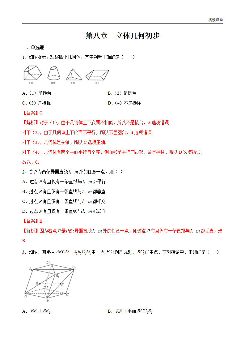 第八章 立体几何初步 章末总结 同步练习（2）（解析版）_01.png