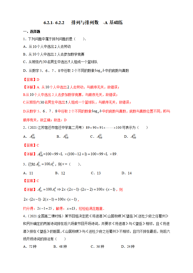 6.2.1- 6.2.2   排列与排列数-A基础练- 人教A版 （解析版）_01.png