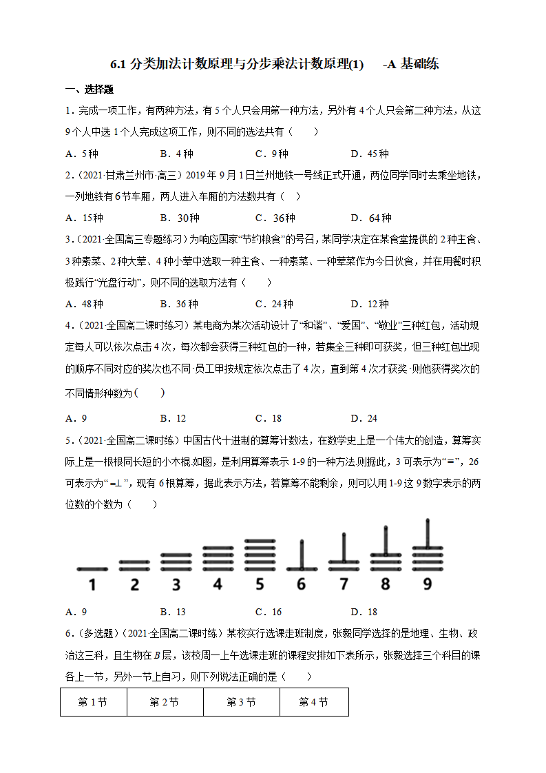 6.1分类加法计数原理与分步乘法计数原理1 -A基础练（学生版）_01.png