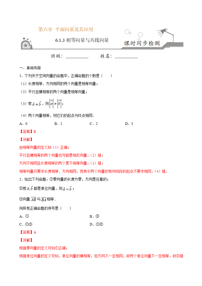 6.1.3 相等向量与共线向量（解析版）_01.png