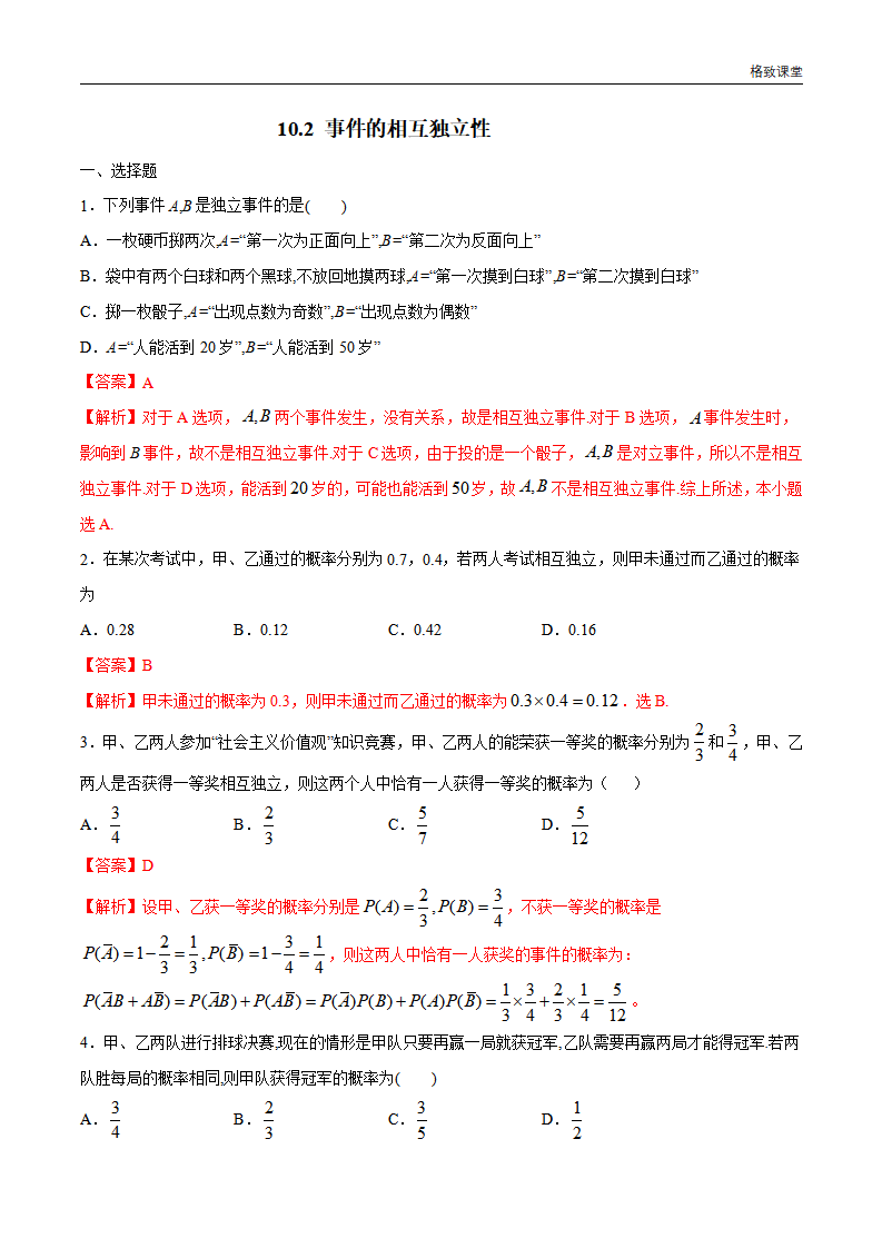 10.2 事件的相互独立性 练习（1）（解析版）_01.png