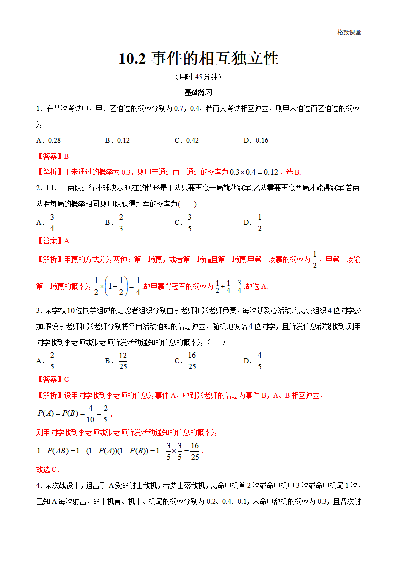10.2 事件的相互独立性 同步练习（2）（解析版）_01.png