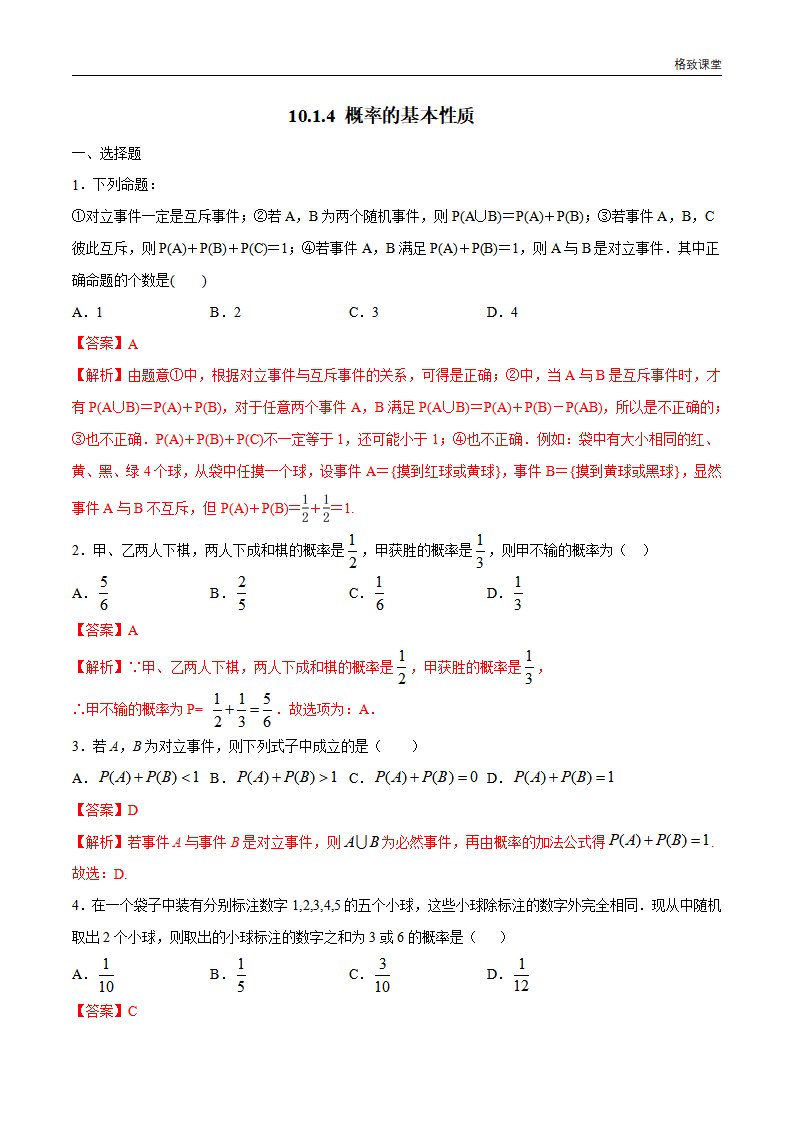 10.1.4 概率的基本性质 练习（1）（解析版）_01.png