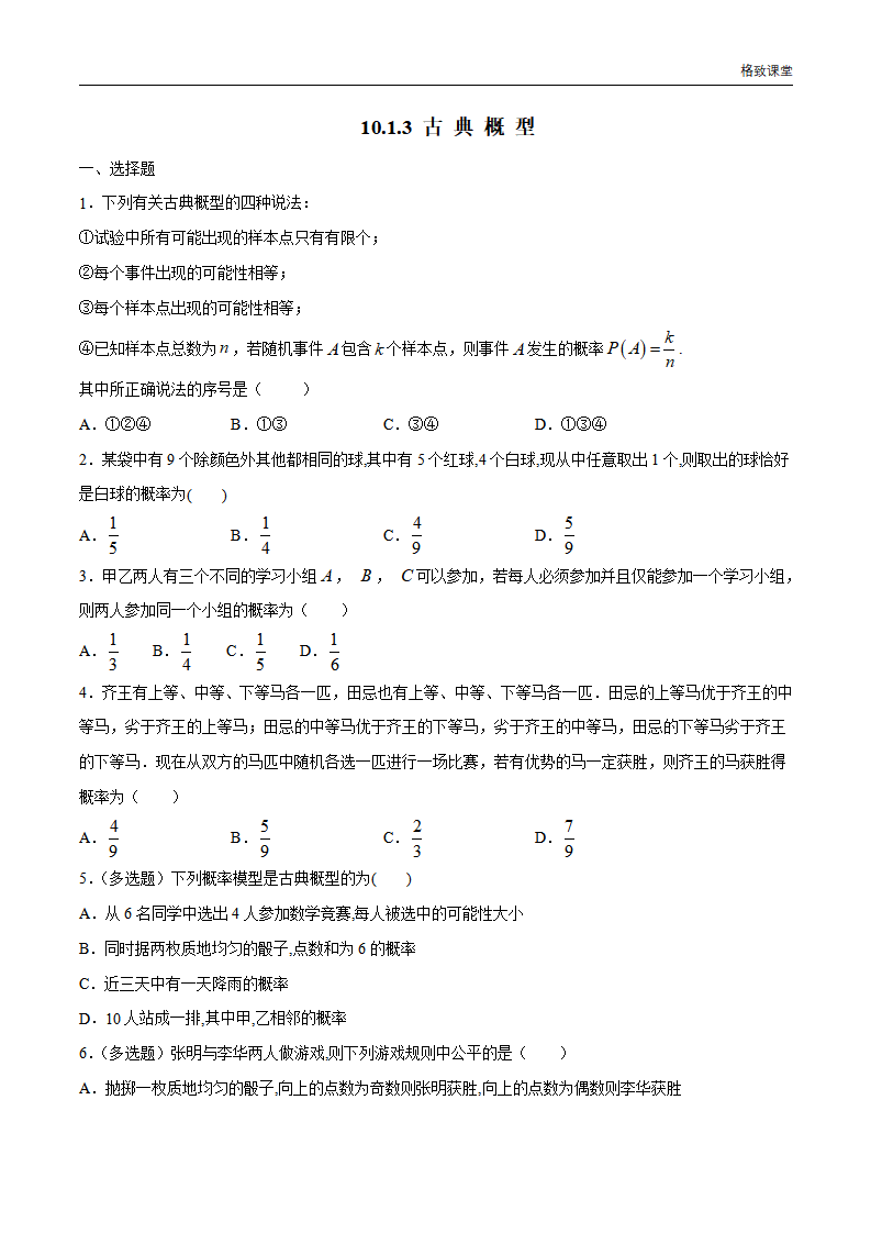 10.1.3 古典概型 练习（1）（原卷版）_01.png