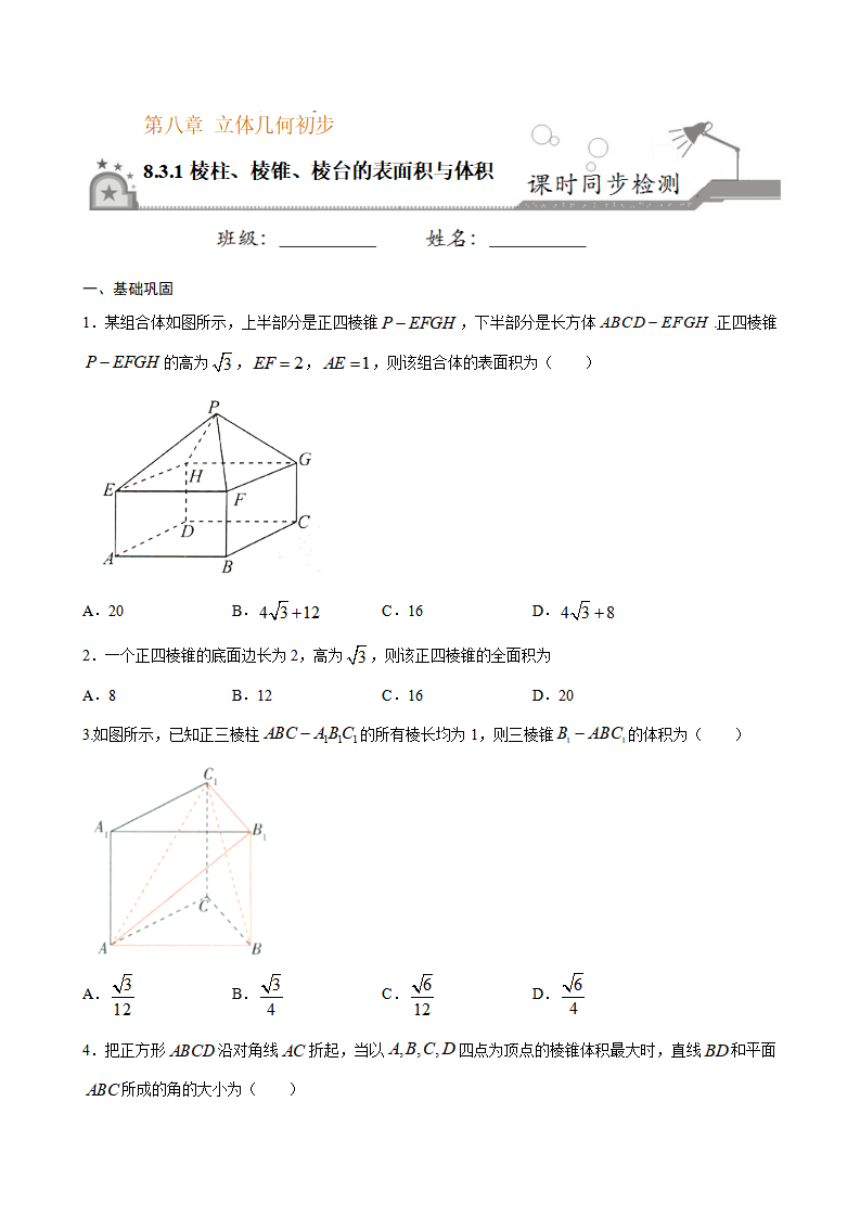 8.3.1 棱柱、棱锥、棱台的表面积与体积（原卷版）_01.png
