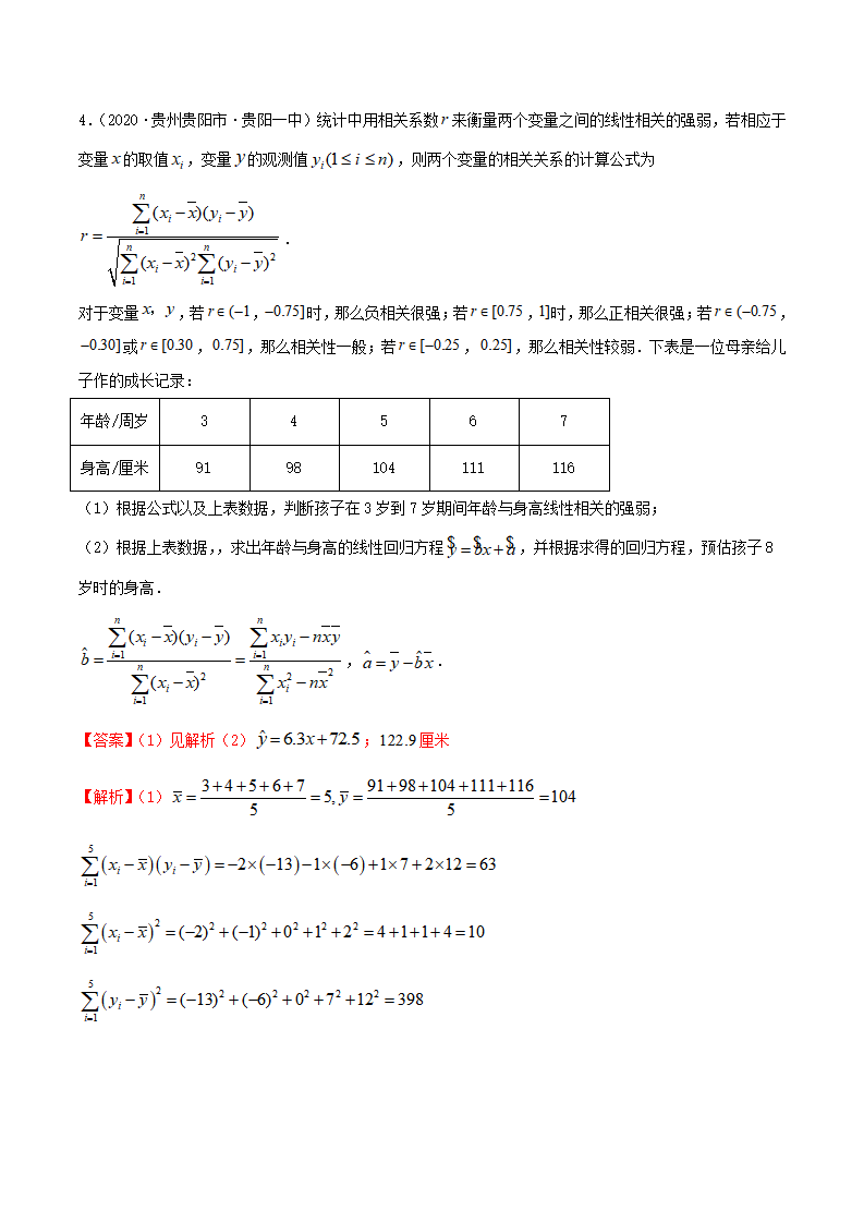 8.2 一元线性回归模型及其应用（精练）（解析版）_09.png