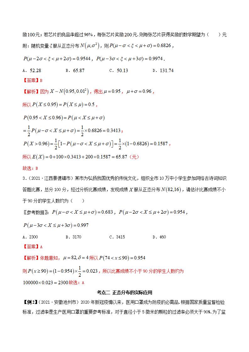 7.5 正态分布（精讲）（解析版）_03.png