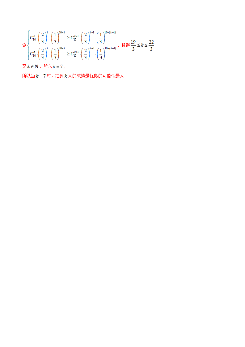 7.4 二项分布与超几何分布（精练）（解析版）_18.png