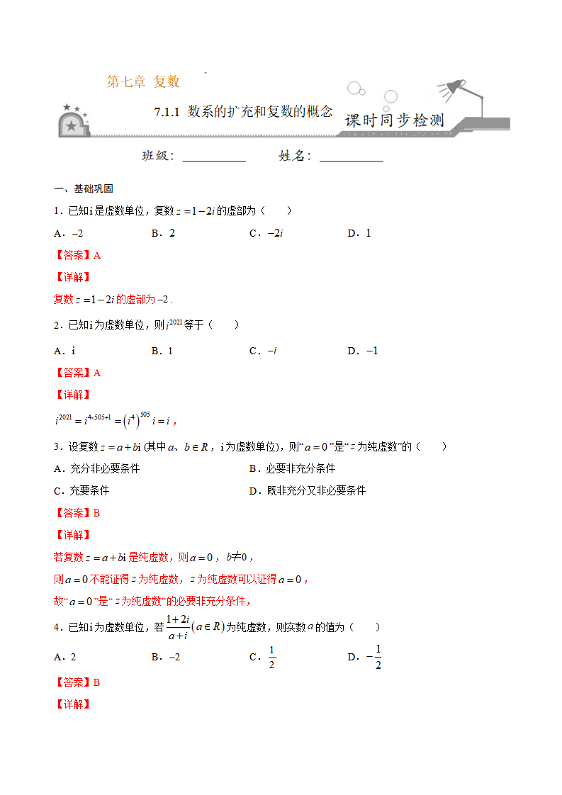 7.1.1 数系的扩充和复数的概念（解析版）_01.png