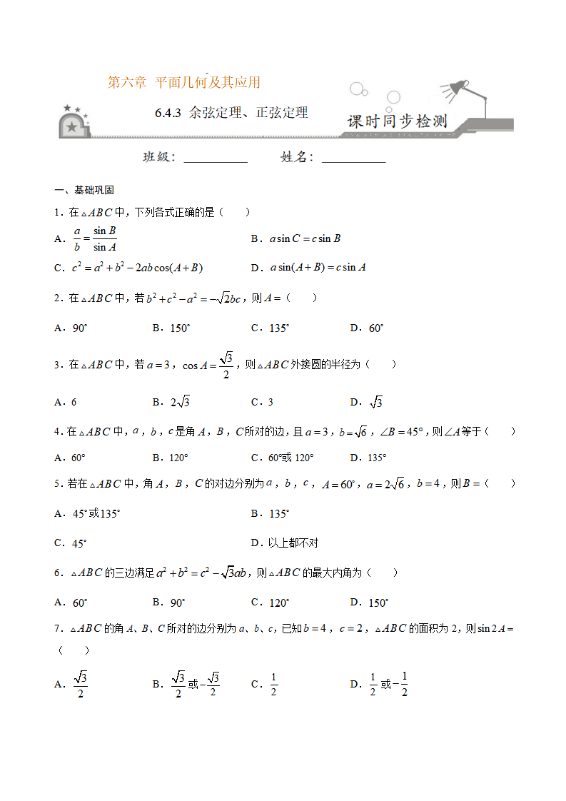 6.4.3 余弦定理、正弦定理（原卷版）_01.png